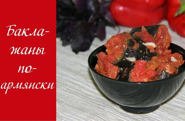 Armeniska aubergine i en skål